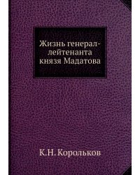 Жизнь генерал-лейтенанта князя Мадатова