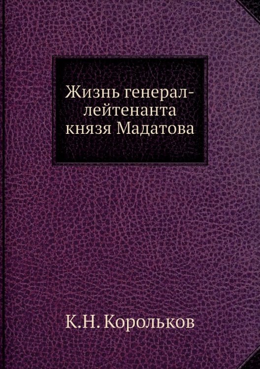 Жизнь генерал-лейтенанта князя Мадатова