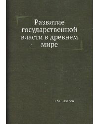 Развитие государственной власти в древнем мире