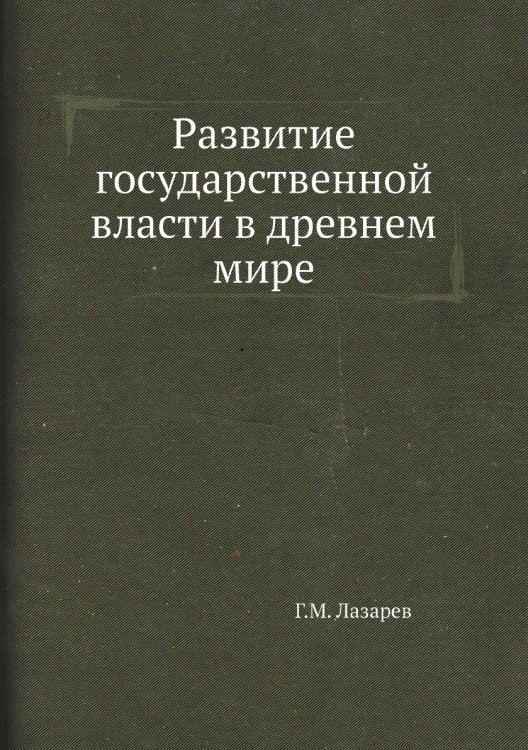 Развитие государственной власти в древнем мире