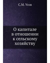 О капитале в отношении к сельскому хозяйству