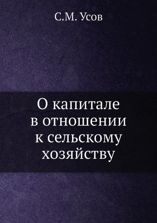 О капитале в отношении к сельскому хозяйству