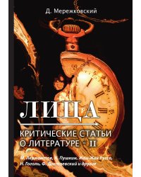 Лица. Критические статьи о литературе II