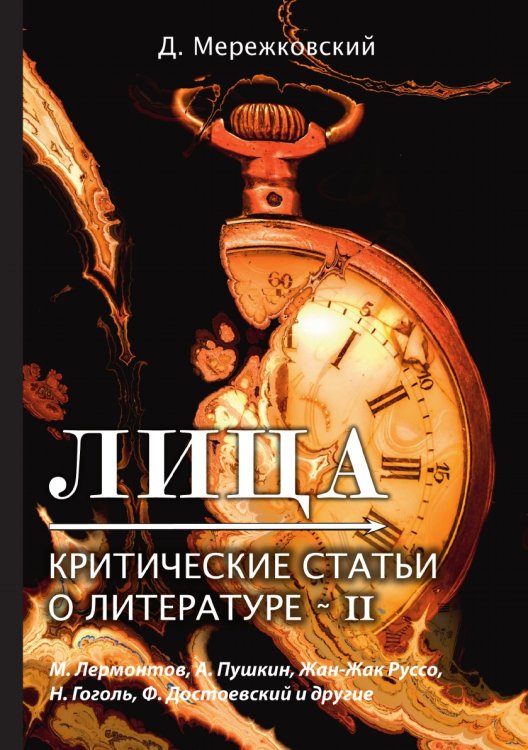 Лица. Критические статьи о литературе II