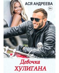 Девочка хулигана