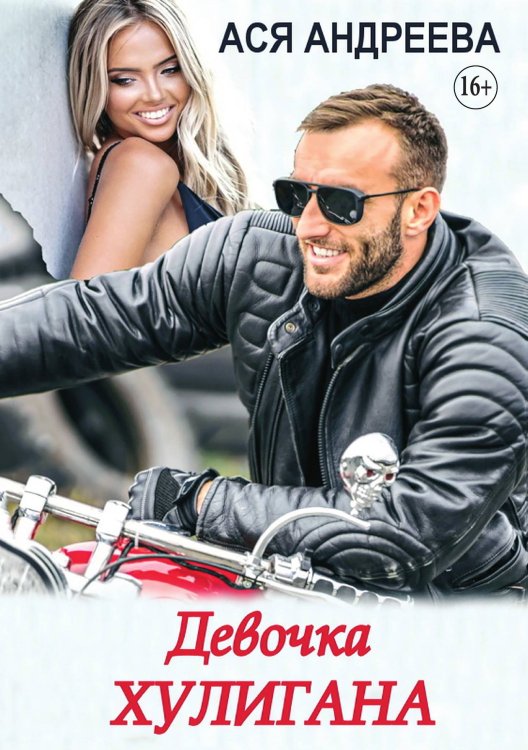 Девочка хулигана Обложка книги «Девочка хулигана» — Ася Андреева, ISBN 9785521898893