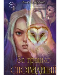 За гранью сновидений