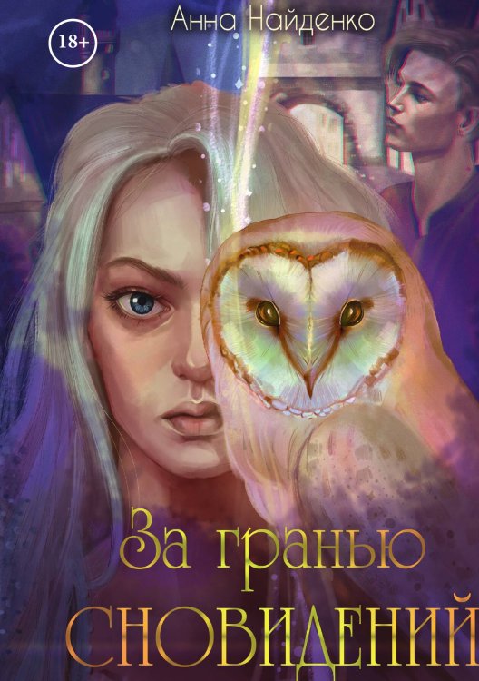 Обложка книги «За гранью сновидений» — Анна Найденко, ISBN 9785517088727