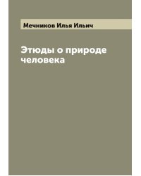 Этюды о природе человека