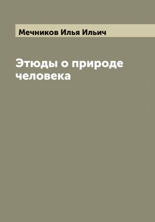 Обложка книги «Этюды о природе человека» — Мечников Илья Ильич, ISBN 9785519963695