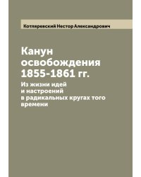 Канун освобождения 1855-1861 гг.