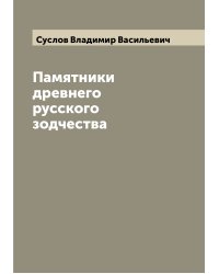 Памятники древнего русского зодчества