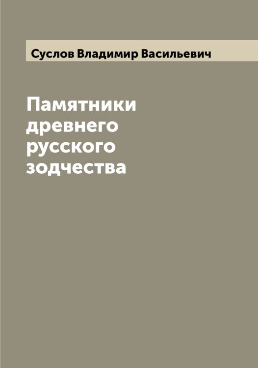 Обложка книги «Памятники древнего русского зодчества» — Суслов Владимир Васильевич, ISBN 9785519759465