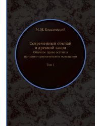 Современный обычай и древний закон