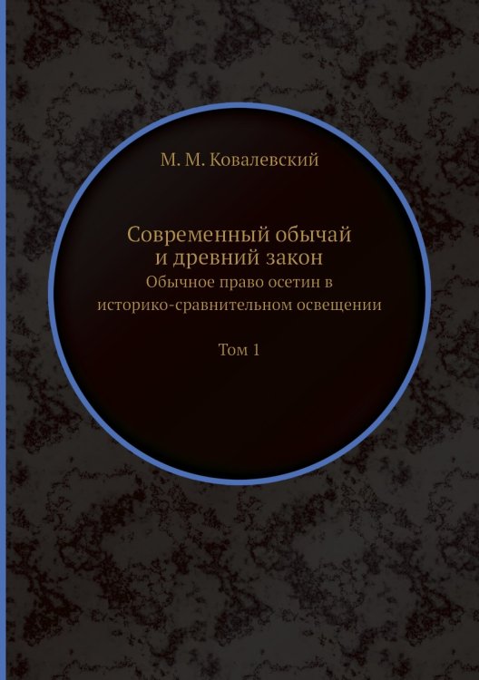 Современный обычай и древний закон