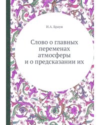Слово о главных переменах атмосферы и о предсказании их