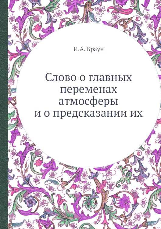 Слово о главных переменах атмосферы и о предсказании их Слово о главных переменах атмосферы и о предсказании их