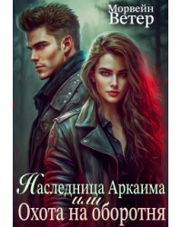 Наследница Аркаима, или Охота на оборотня