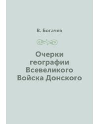 Очерки географии Всевеликого Войска Донского