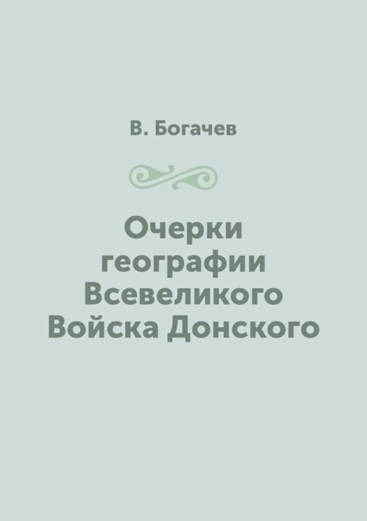 Очерки географии Всевеликого Войска Донского