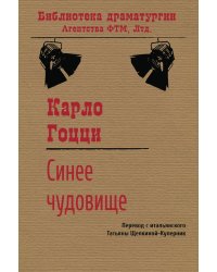 Синее чудовище