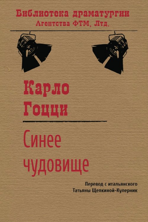 Обложка книги «Синее чудовище» — Гоцци Карло, ISBN 9785446723591