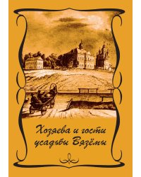 Хозяева и гости усадьбы Вяземы