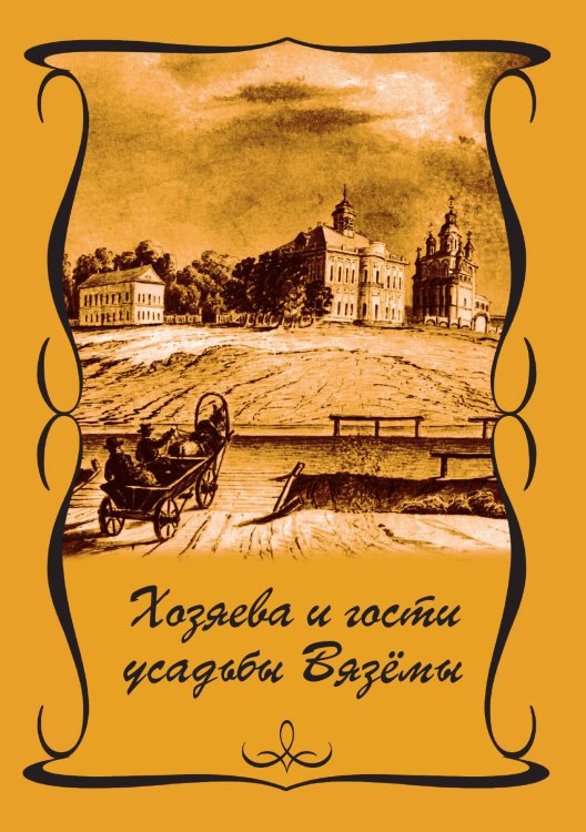 Обложка книги «Хозяева и гости усадьбы Вяземы» — Коллектив авторов, ISBN 9785524026118