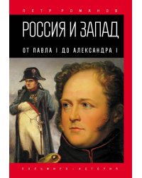 Россия и Запад. От Павла I до Александра I