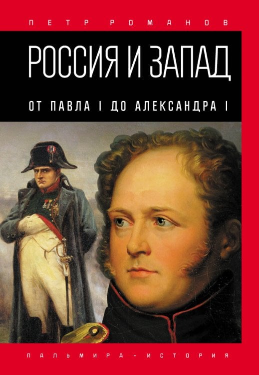 Россия и Запад. От Павла I до Александра I Обложка книги «Россия и Запад. От Павла I до Александра I» — Петр Романов, ISBN 9785517026927