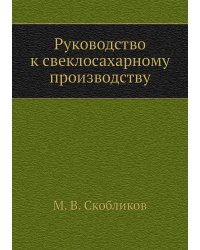 Руководство к свеклосахарному производству