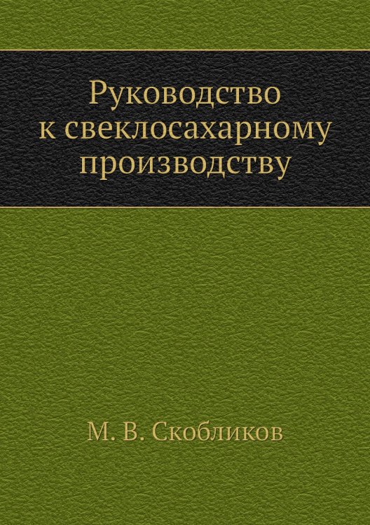 Руководство к свеклосахарному производству