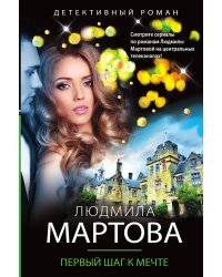 Первый шаг к мечте