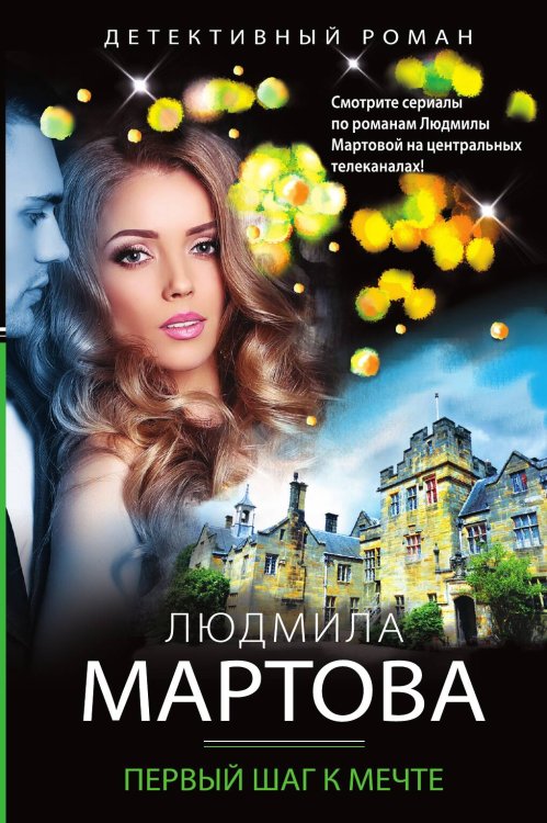 Обложка книги «Первый шаг к мечте» — Людмила Мартова, ISBN 9785042247972