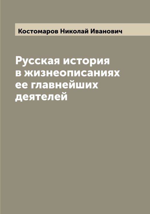 Обложка книги «Русская история в жизнеописаниях ее главнейших деятелей» — Костомаров Николай Иванович, ISBN 9785519906173