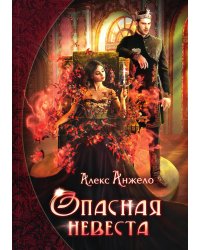Опасная невеста