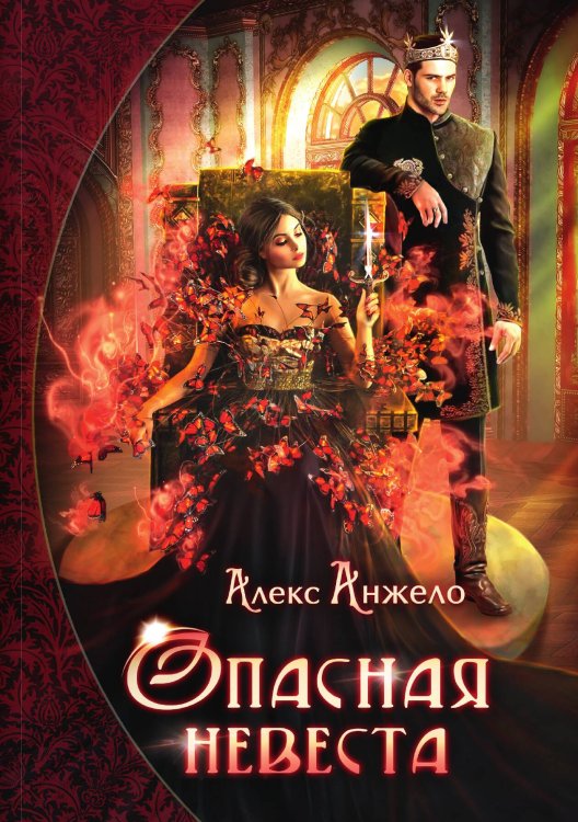 Опасная невеста Обложка книги «Опасная невеста» — Алекс Анжело, ISBN 9785517049780