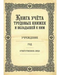 Книга учета трудовых книжек и вкладыщей к ним, дизайн: "Ментранпаж", 100 страниц