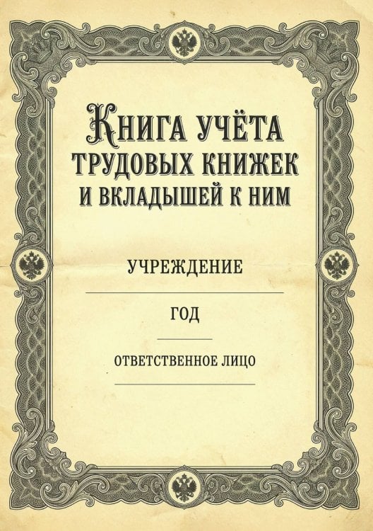 Обложка книги «Книга учета трудовых книжек и вкладыщей к ним, дизайн: "Ментранпаж", 100 страниц» — Нет автора, ISBN 9785521988488