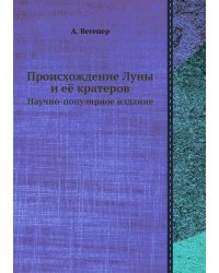 Происхождение Луны и её кратеров
