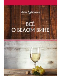 Всё о белом вине
