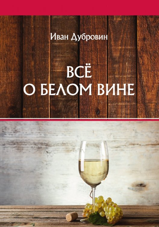 Обложка книги «Всё о белом вине» — И. Дубровин, ISBN 9785521752775