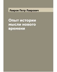 Опыт истории мысли нового времени