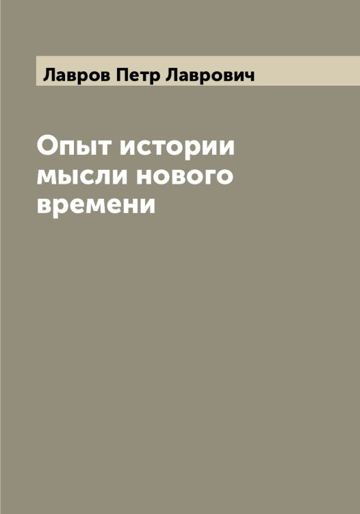 Обложка книги «Опыт истории мысли нового времени» — Лавров Петр Лаврович, ISBN 9785519922142
