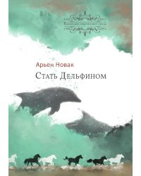 Стать Дельфином
