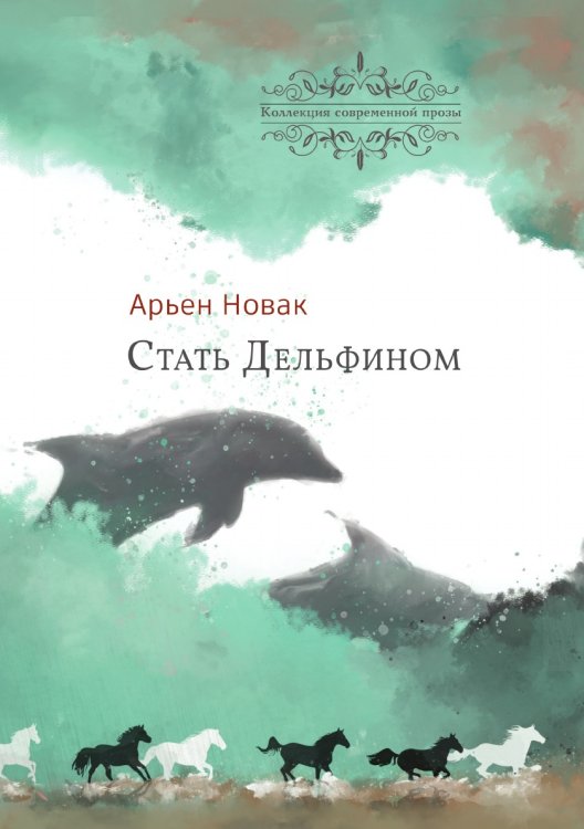 Стать Дельфином Обложка книги «Стать Дельфином» — Новак Арьен, ISBN 9785907395961