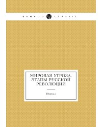 Мировая угроза. Этапы русской революции