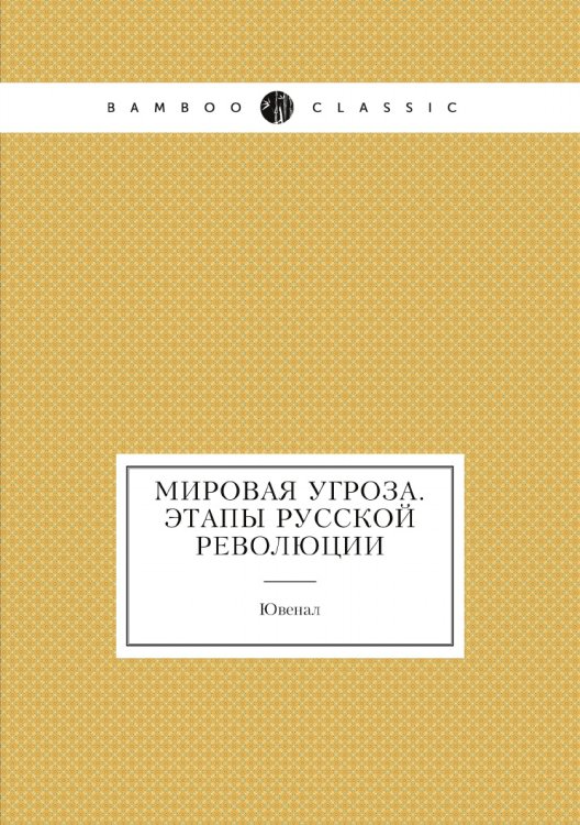 Мировая угроза. Этапы русской революции Мировая угроза. Этапы русской революции