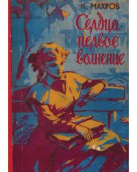 Сердца первое волнение