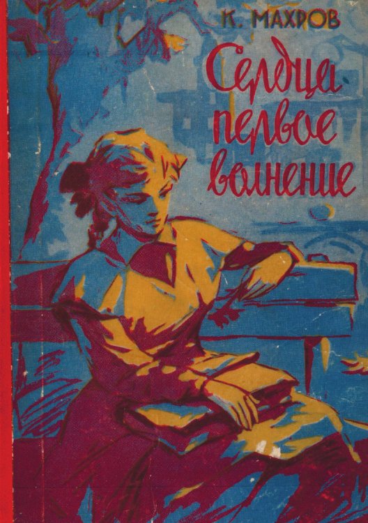 Обложка книги «Сердца первое волнение» — Махров Константин Александрович, ISBN 9785521973200